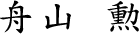 舟山 勲
