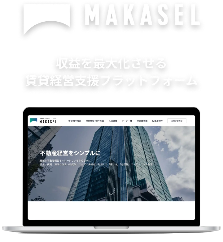 MAKASEL 賃貸経営支援プラットフォーム